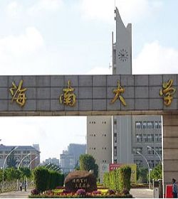 海南大学