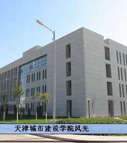 天津城建大学