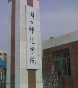 周口师范学院