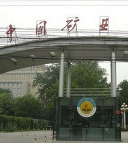 中国矿业大学（北京）