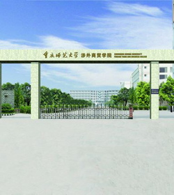 重庆师范大学涉外商贸学院