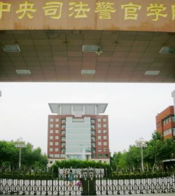 中央司法警官学院