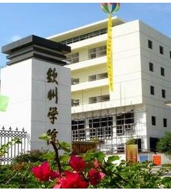 钦州学院