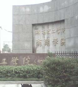 湖南理工学院南湖学院