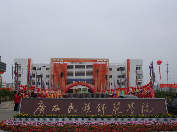 广西民族师范学院