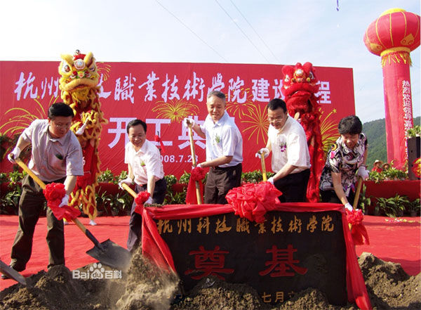 杭州科技职业技术学院