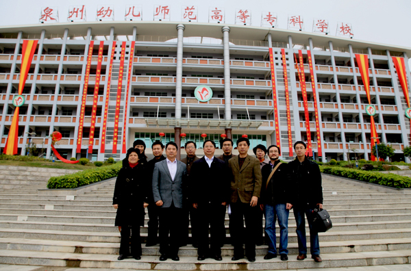 泉州幼儿师范高等专科学校