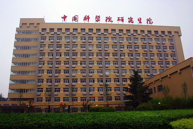 中国科学院大学