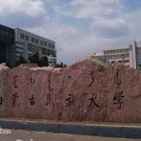 内蒙古民族大学（中外合作办学）