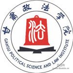 甘肃政法学院