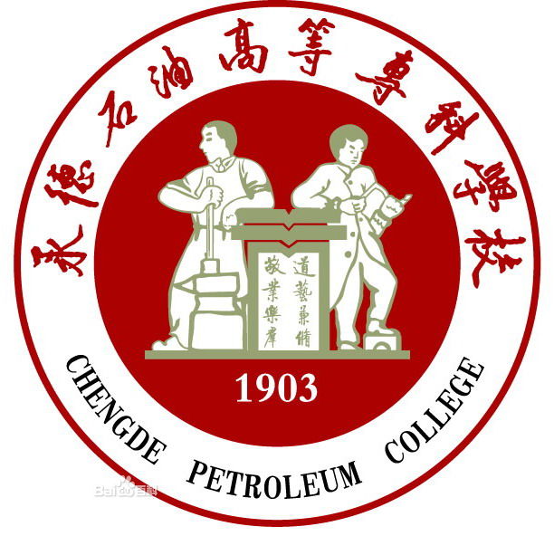 承德石油高等专科学校