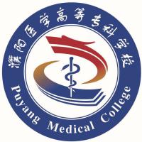 濮阳医学高等专科学校