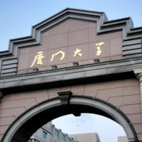 厦门大学（中外合作办学）